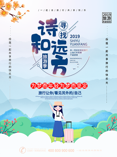 寻找诗和远方旅游海报