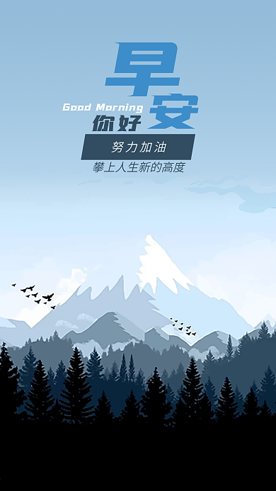 森林雪山飞鸟早安你好励志正能量手机海报