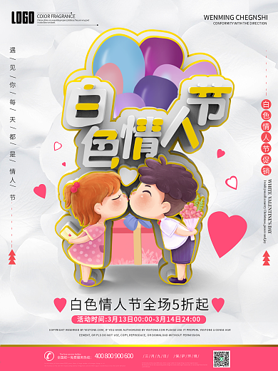 3月14白色情人节商场促销活动宣传海报