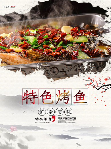 中国风美味烤鱼促销宣传海报