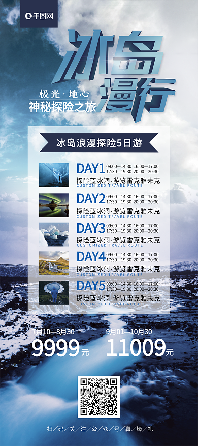 极光地心冰岛漫行旅行宣传展架
