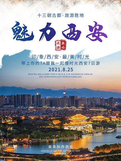 中国风魅力西安旅游海报