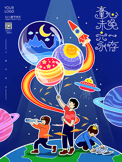 六一儿童快乐童心未免宣传海报