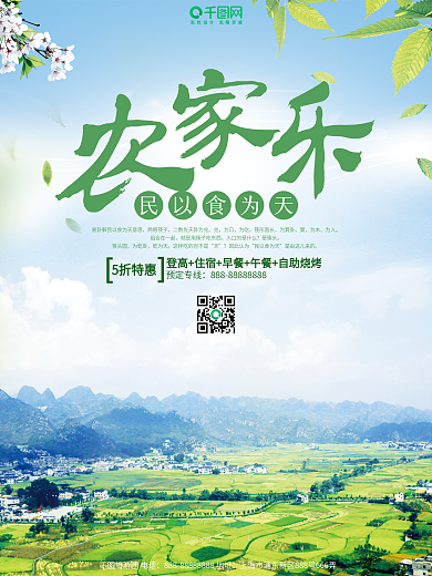 清新农家乐旅游海报设计