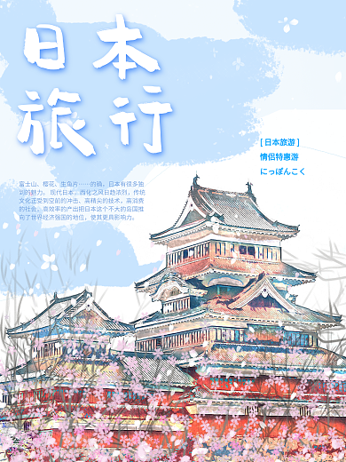日本旅游海报古建筑日式樱花清新手绘风