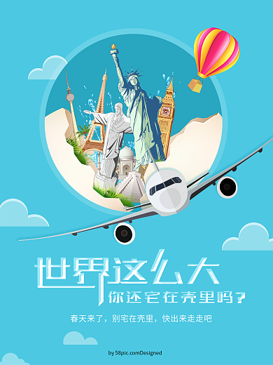 世界这么大创意旅游海报