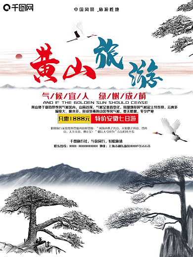 中国风黄山旅游风景宣传海报