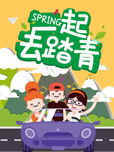 踏青卡通海报