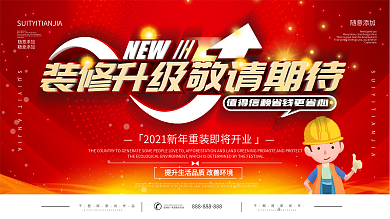 简约红色店铺装修升级宣传展板