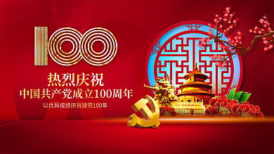 党建百年建党100周年海报展板红色大气