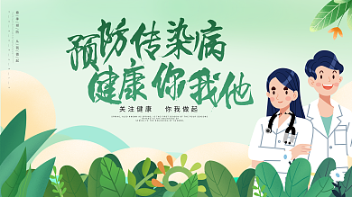 春季预防传染病绿色健康展板