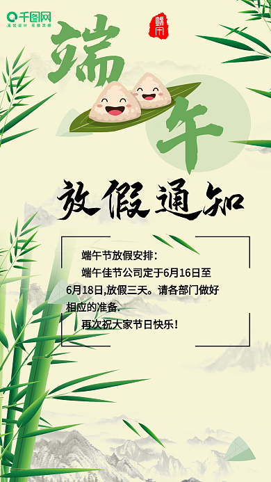 端午佳节放假通知手机用图