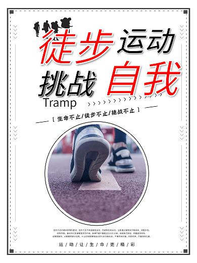 创意徒步运动宣传海报设计