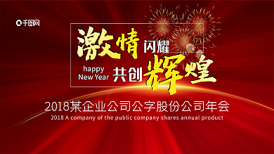 2018公司企业年会红色背景板模板AI设计