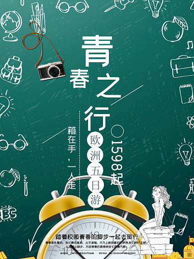 原创夏季旅行欧洲旅行文艺促销宣传旅游海报