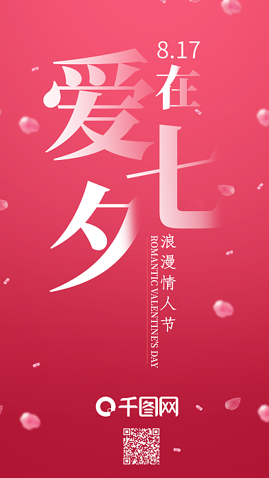 七夕情人节爱在七夕粉色手机海报用图