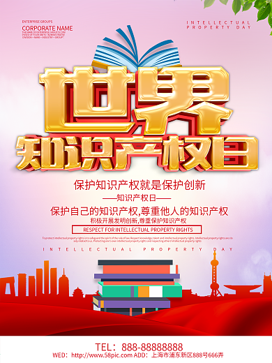 党建风世界知识产权日海报设计