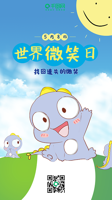可爱卡通世界微笑日手机海报
