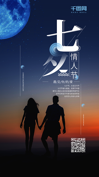 七夕节手机用图海报
