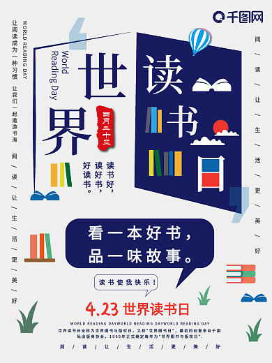 世界读书日宣传海报