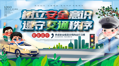 春季行车安全展板设计