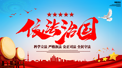 党建风依法治国党建展板