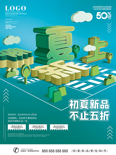 原创图插立体字简约风夏季上新线下促销海报