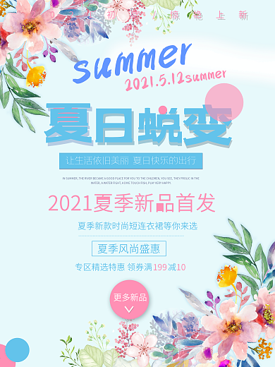 夏日新品简约蓝色商业海报设计模板