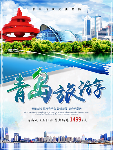 蓝色清新夏日旅游青岛宣传海报