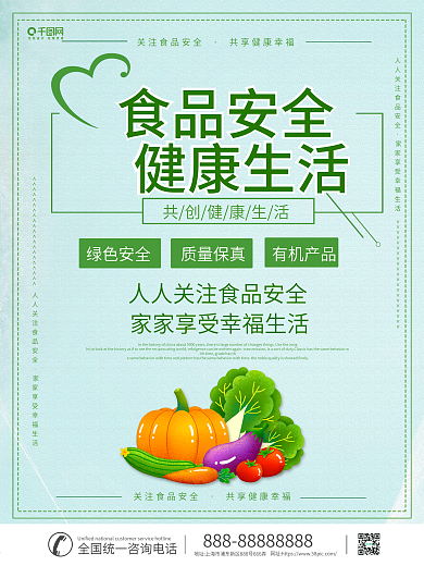春季食品安全海报