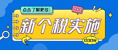 新个税实施个税申报热点公众号封面