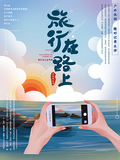 原创手绘清新旅行手拿手机拍照海报