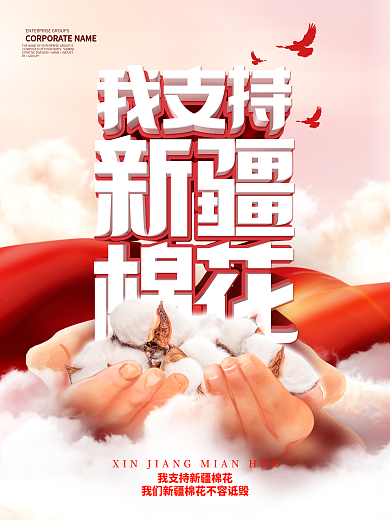 简约风热点我爱新疆我支持新疆棉花宣传海报