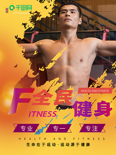 橙色创意简约全民健身运动海报