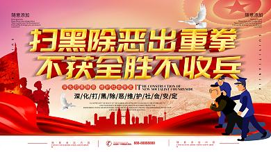 打黑攻坚战展板