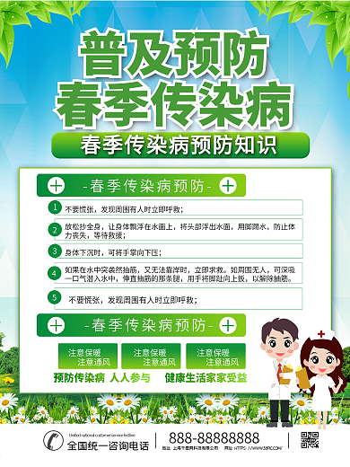 春季传染病预防海报