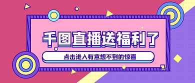 原创直播送福利微信公众号banner海报