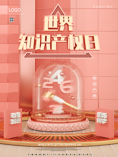 原创C4D世界知识产权日节日宣传海报