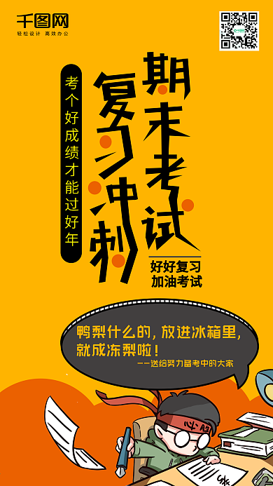 扁平卡通期末考试复习冲刺手机配图