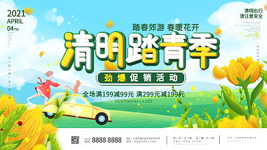 清明节踏青季商超促销大促满减活动展板