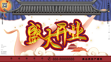 国潮风手绘风地产商场开业宣传促销展板