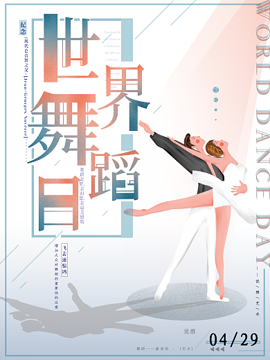 原创手绘唯美浪漫世界舞蹈日节日宣传海报