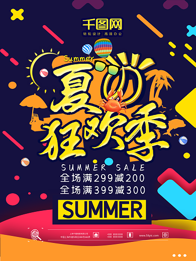 夏季促销狂欢主题海报