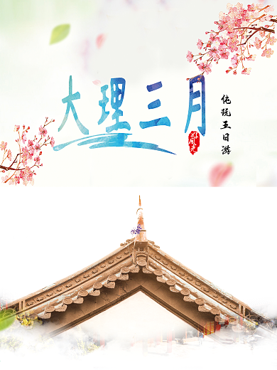 大理三街大理古城旅游海报