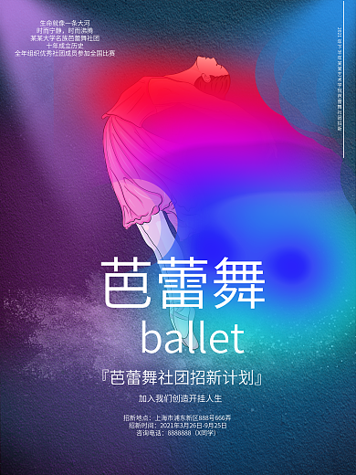 学校芭蕾舞社团招新海报