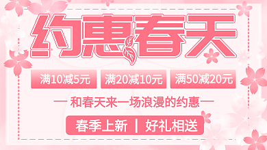 原创约惠春天促销展板