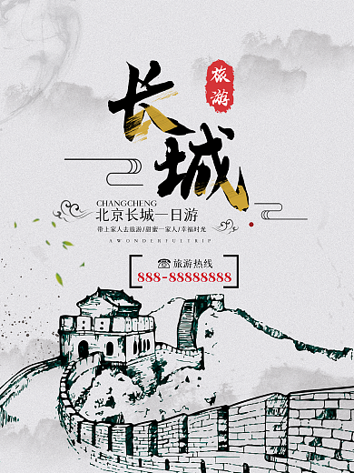 水墨风长城旅游海报