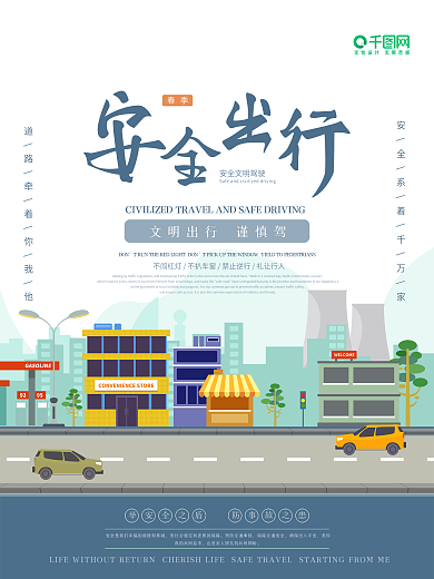 春季行车安全海报