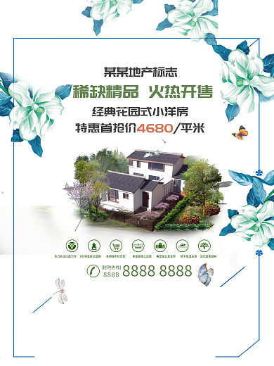 地产花园小洋房宣传海报设计