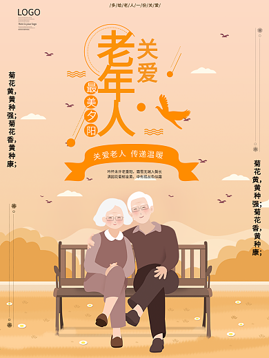 关爱老年人公益宣传海报